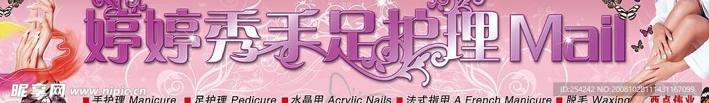 手足护理