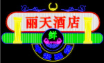 霓虹灯189