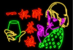 霓虹灯190