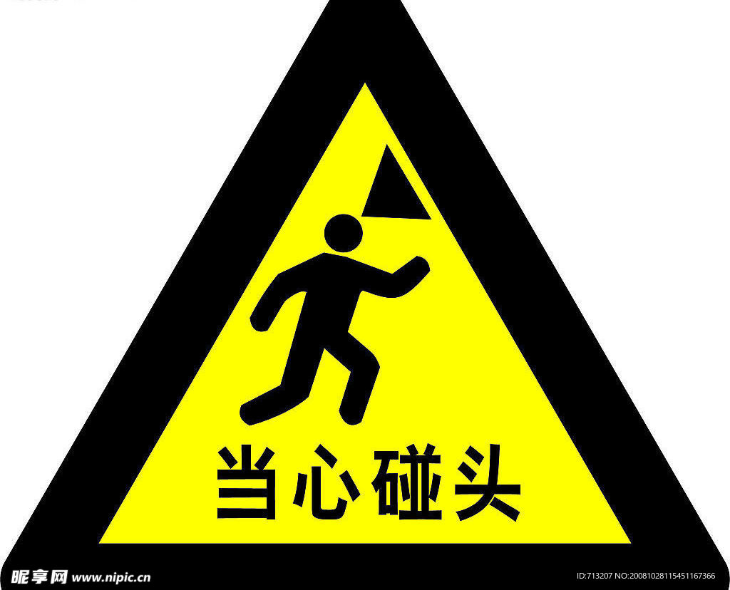 当心碰头
