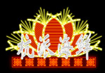 霓虹灯197