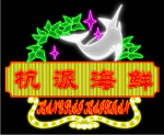 霓虹灯198
