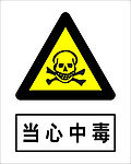 当心中毒