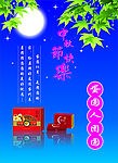 中秋节