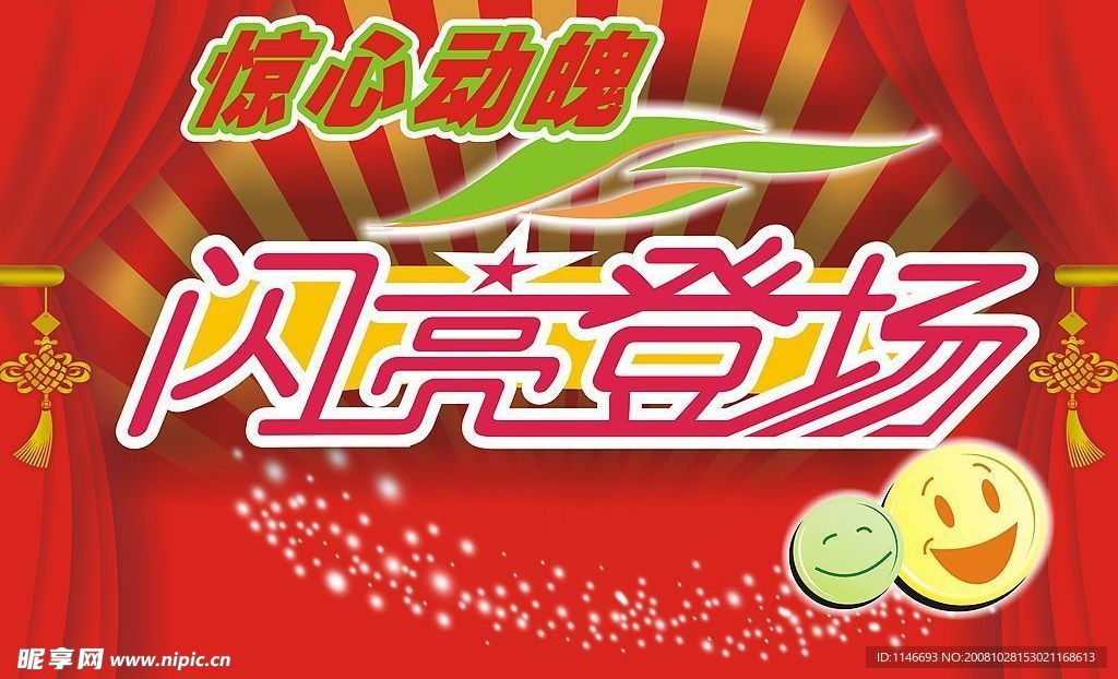 闪亮登场