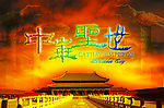 中华圣世