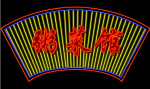 霓虹灯205
