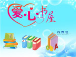 爱心书屋