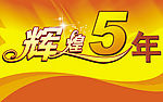 辉煌5年