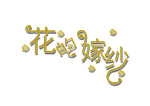 字体