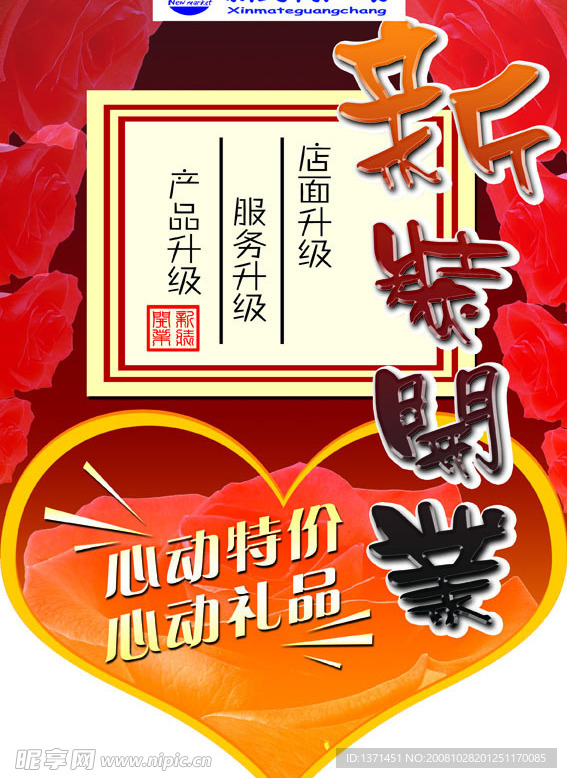 新装开业
