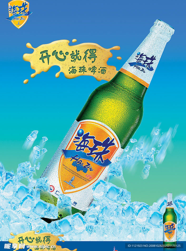 海珠啤酒（开心就得）