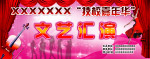 文艺汇演