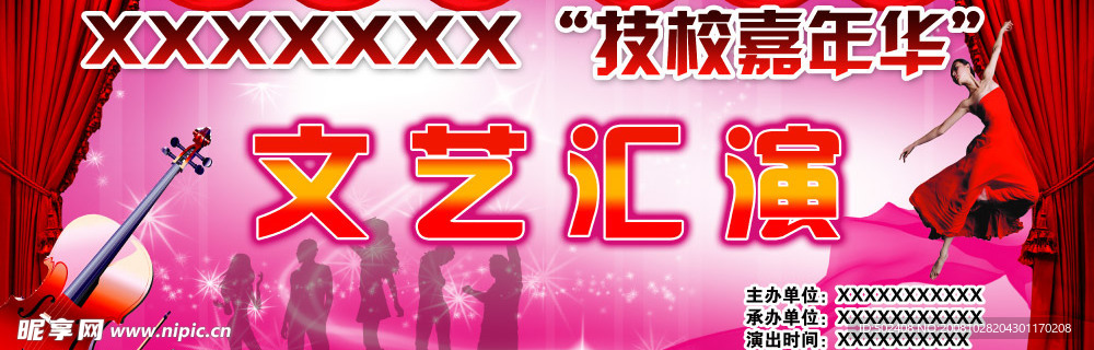 文艺汇演