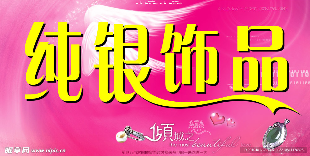 纯银饰品