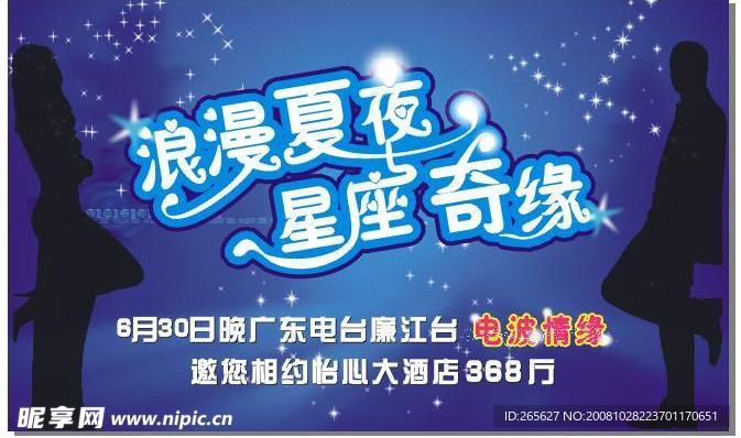 《浪漫夏夜 星座奇缘》