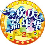 庆祝
