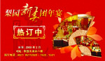 梨园新春团年宴