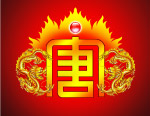 标志