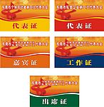证件