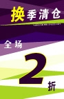 换季清仓2折