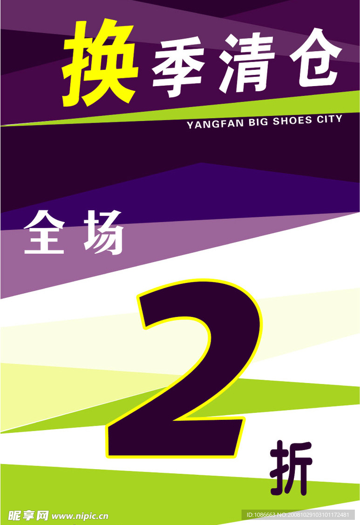 换季清仓2折