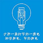 节约用电的广告