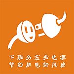 节约用电的广告