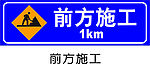施工标志