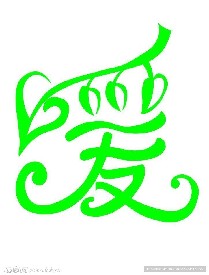 字体