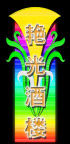 霓虹灯222