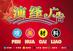 演绎广告