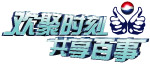百事logo 口号 欢聚时刻共享百事