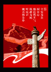廉政海报1