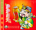 步步高升