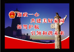 廉政海报3