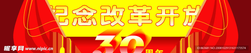 改革30周年