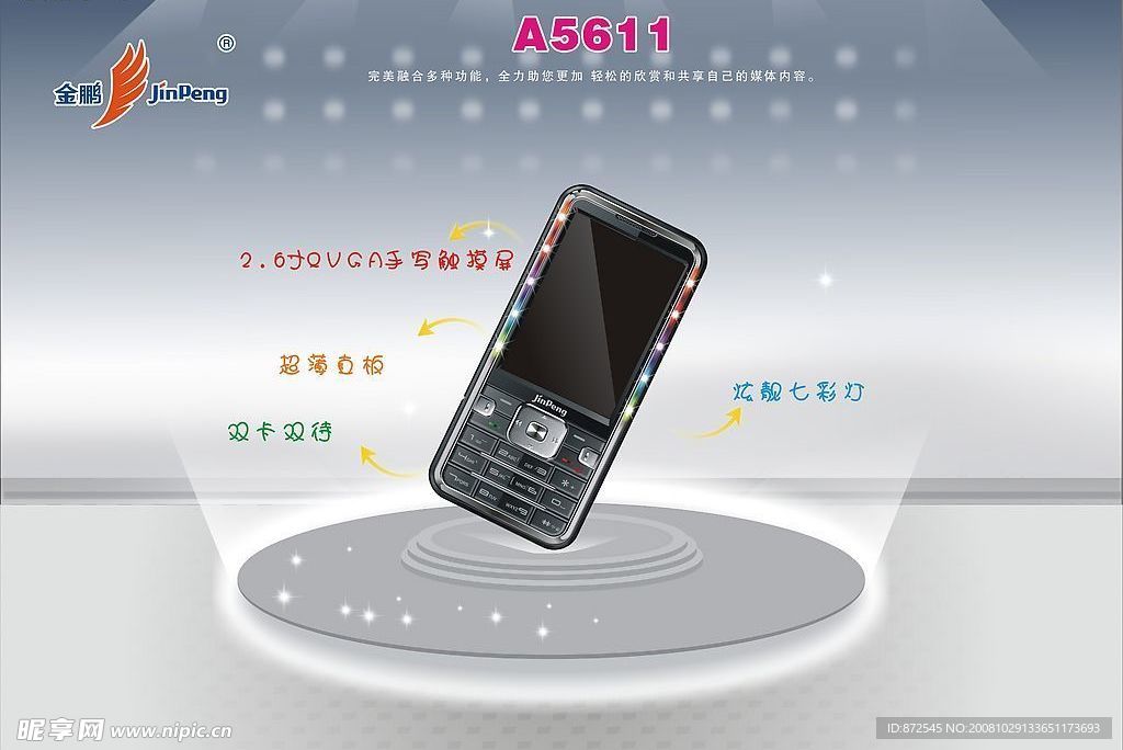 A5611  金鹏手机海报