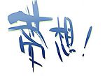 梦想