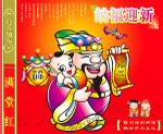 纳福迎新