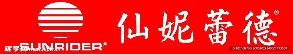 仙妮蕾德