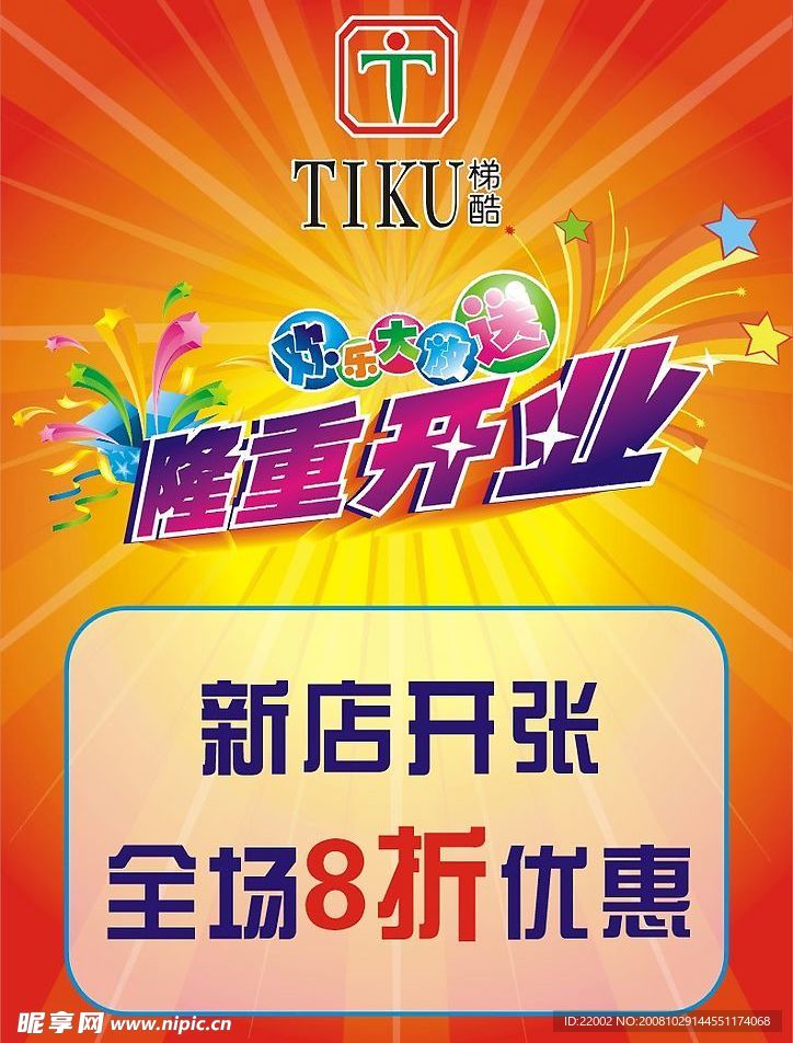 开业海报