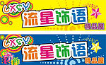 流星饰语精品屋
