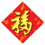 福字