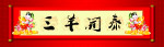 三羊开泰