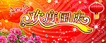 欢度国庆