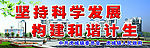 坚持科学发展