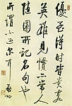 行书随园名句