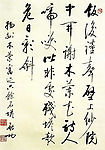 行书自作诗~15