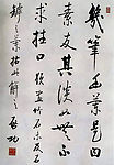 行书题画竹